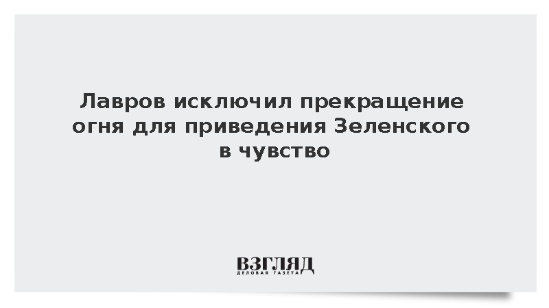 Лавров исключил прекращение огня для приведения Зеленского в чувство