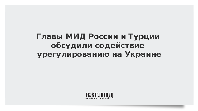 Лавров и Фидан обсудили содействие справедливому урегулированию на Украине