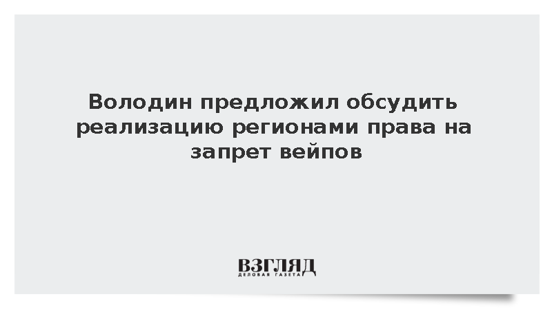 Володин предложил провести слушания о запрете вейпов в регионах