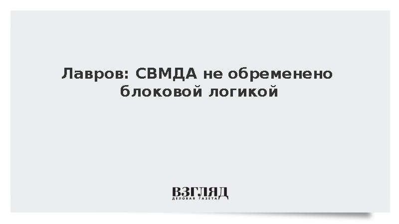 Лавров заявил об отсутствии блоковой логики и суррогатных продуктов в СВМДА