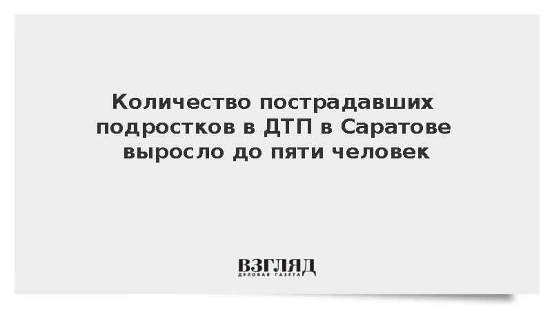 Количество пострадавших подростков в ДТП в Саратове выросло до пяти человек