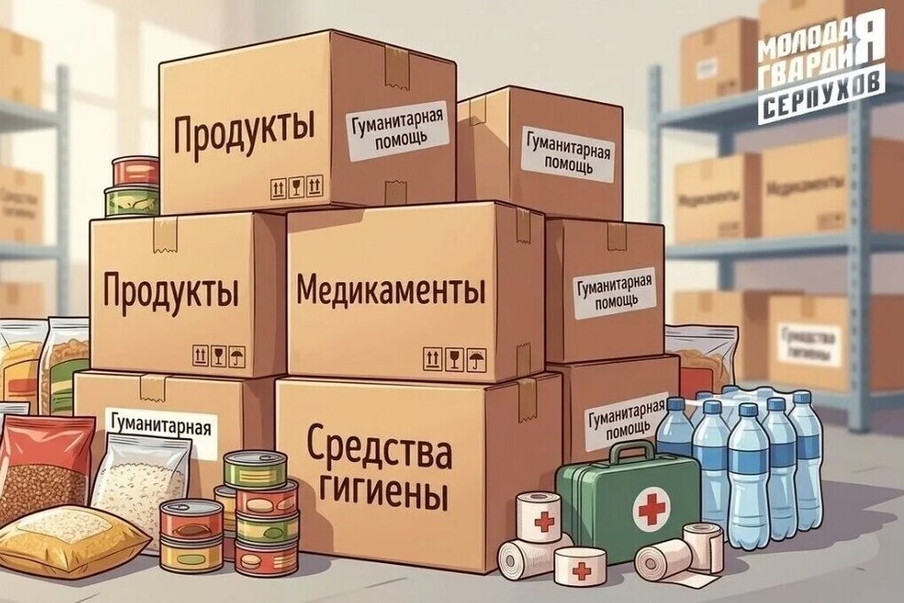 Серпухов присоединяется к сбору гуманитарной помощи для защитников Отечества
