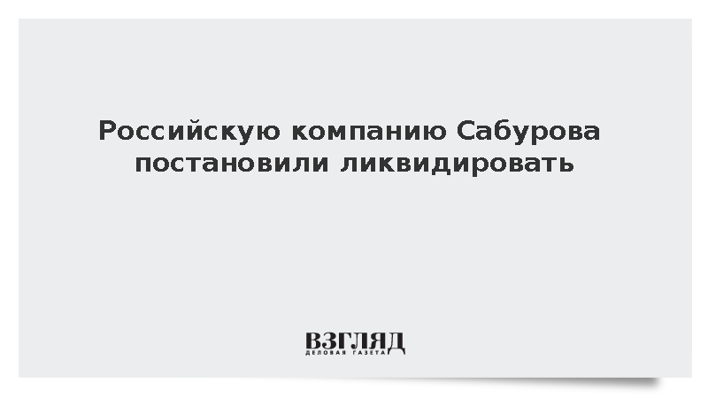 Компанию комика Сабурова исключили из ЕГРЮЛ из-за недостоверных сведений