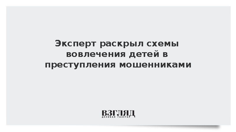 Эксперт Зыков: Страх перед родителями – главное оружие мошенников против детей