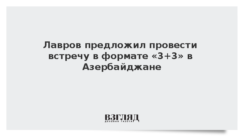 Лавров предложил провести встречу в формате «3+3» в Азербайджане