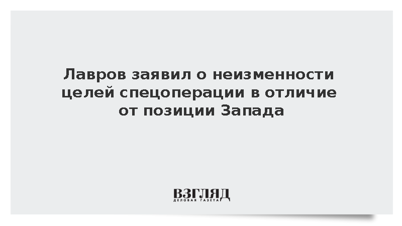 Лавров заявил о неизменности целей спецоперации в отличие от позиции Запада