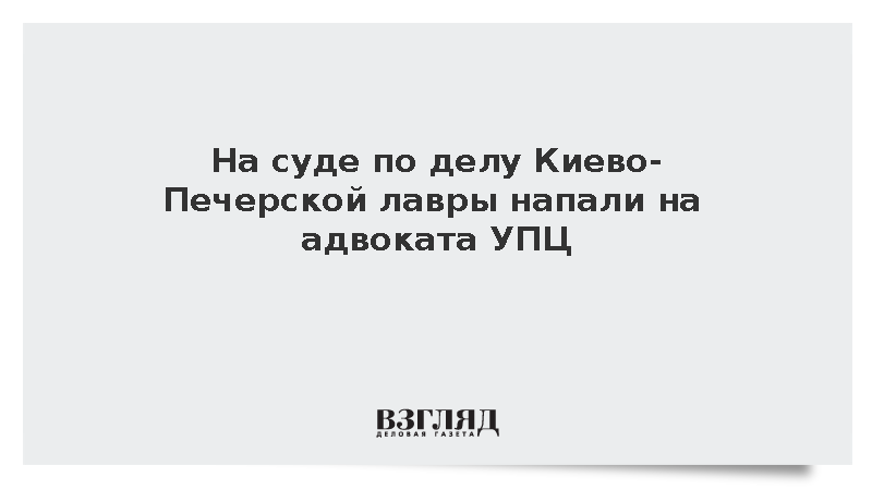 Активист напал на адвоката УПЦ в суде по делу Киево-Печерской лавры