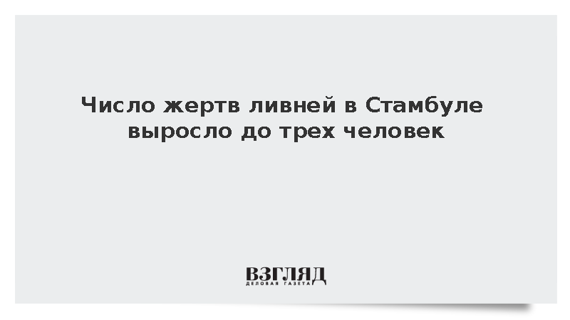 Число жертв непогоды в Стамбуле выросло до трех человек