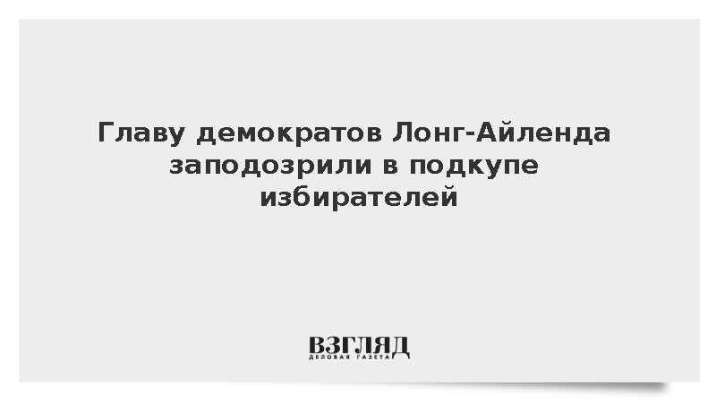 NYP: ФБР начало расследование в отношении главы демократов Лонг-Айленда Шаффера