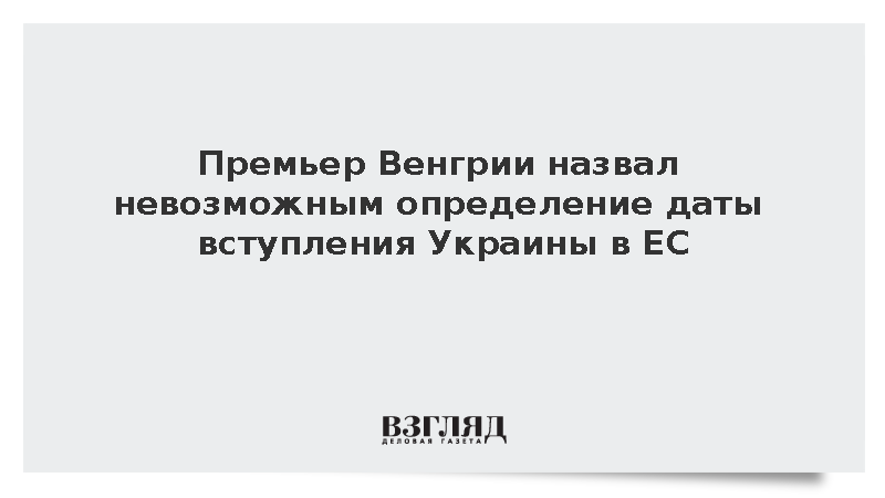 Премьер Венгрии Мадьяр счел ненужным устанавливать дату вступления Украины в ЕС