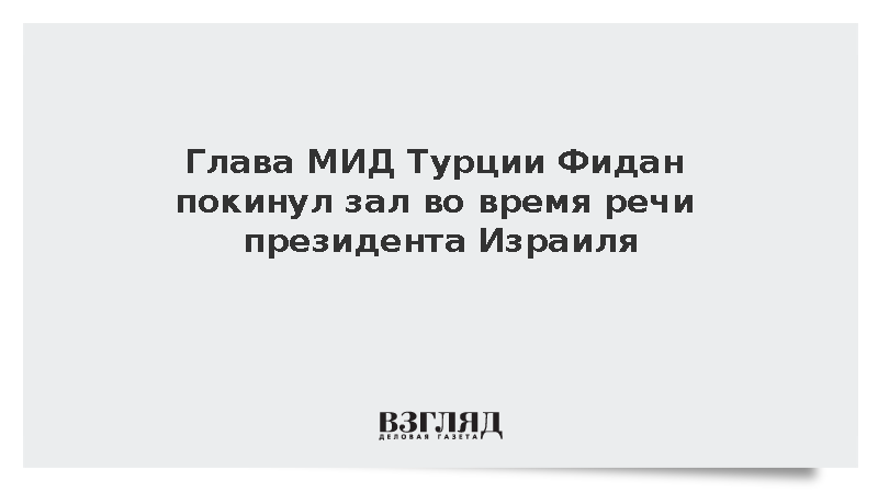Представители пяти стран покинули саммит в Баку при выступлении главы Израиля