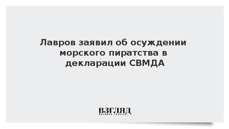 Глава МИД России сообщил об осуждении морского пиратства в декларации СВМДА