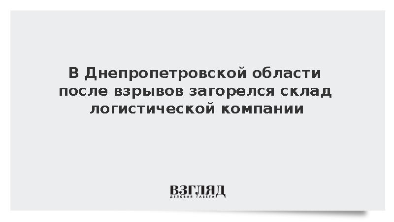 В Днепропетровской области после взрывов загорелся склад логистической компании