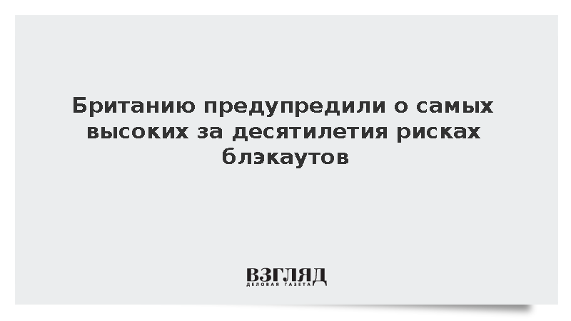 Express: Британия столкнулась с самыми высокими за десятилетия рисками блэкаутов