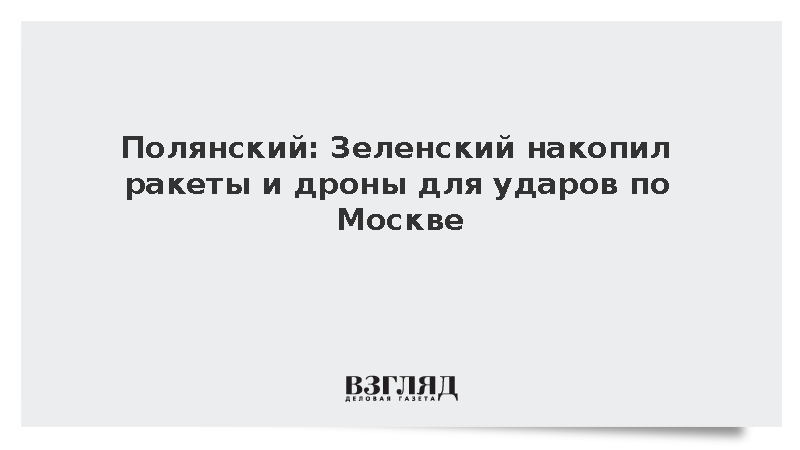 RT: Полянский обвинил Зеленского в накоплении ракет для атак на Москву