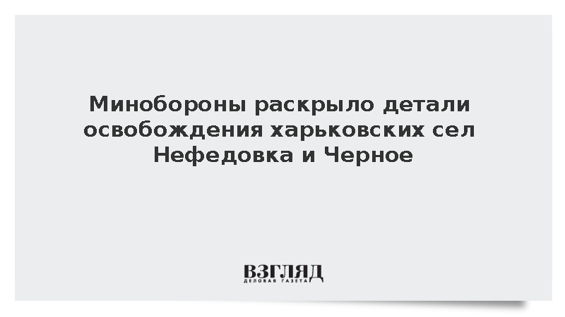 Штурмовики отрезали снабжение ВСУ при освобождении сел Нефедовка и Черное