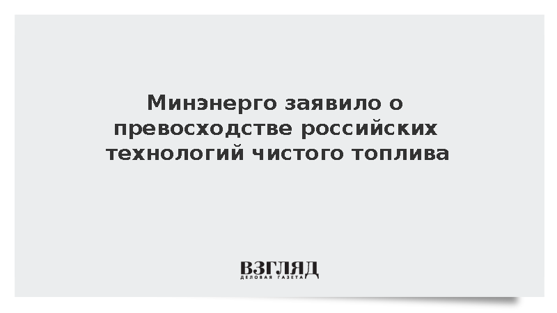 Цивилев отметил превосходство российских технологий чистого топлива