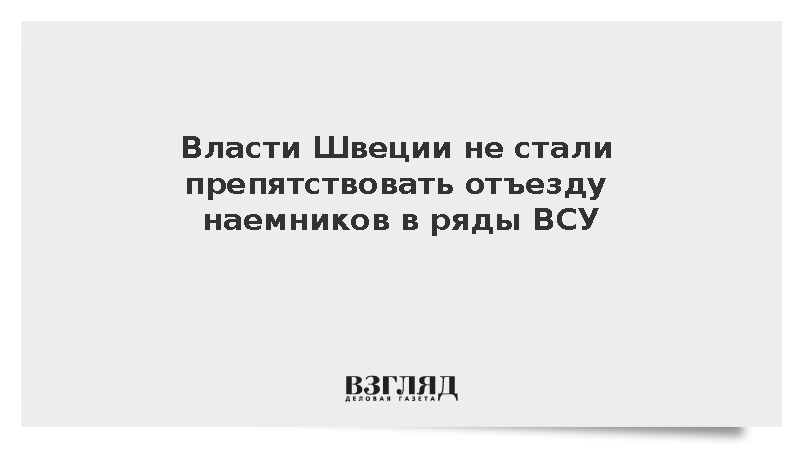 Посольство заявило о невмешательстве Швеции в отъезд наемников в ВСУ