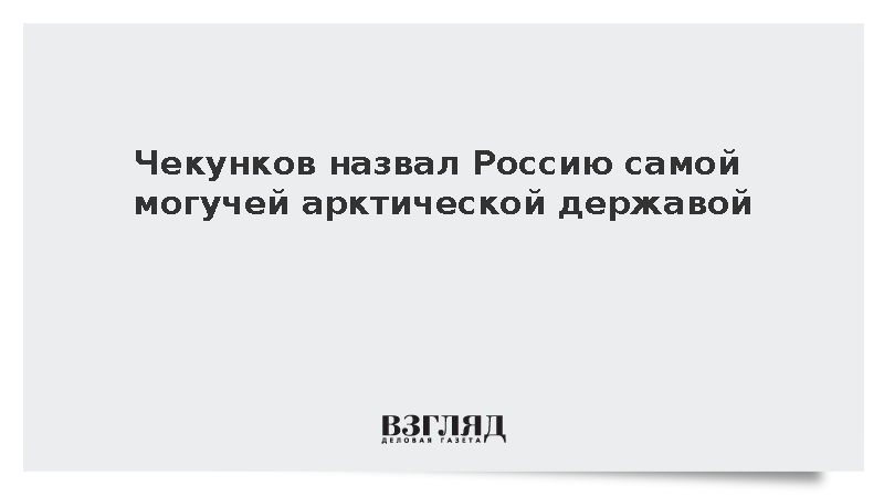 Минвостокразвития заявило о безусловном лидерстве России в Арктике