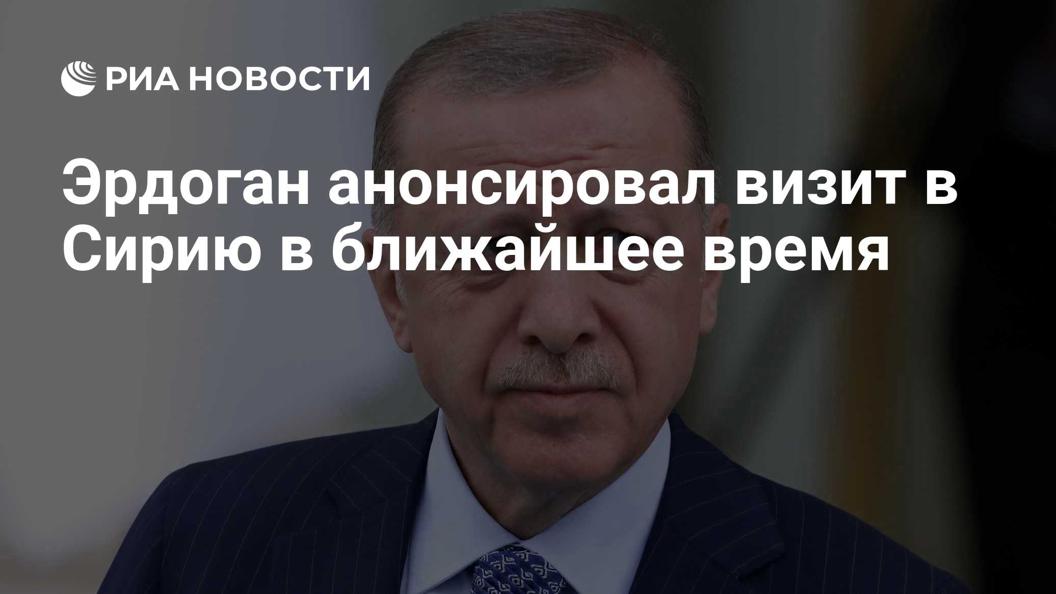 Эрдоган анонсировал визит в Сирию в ближайшее время