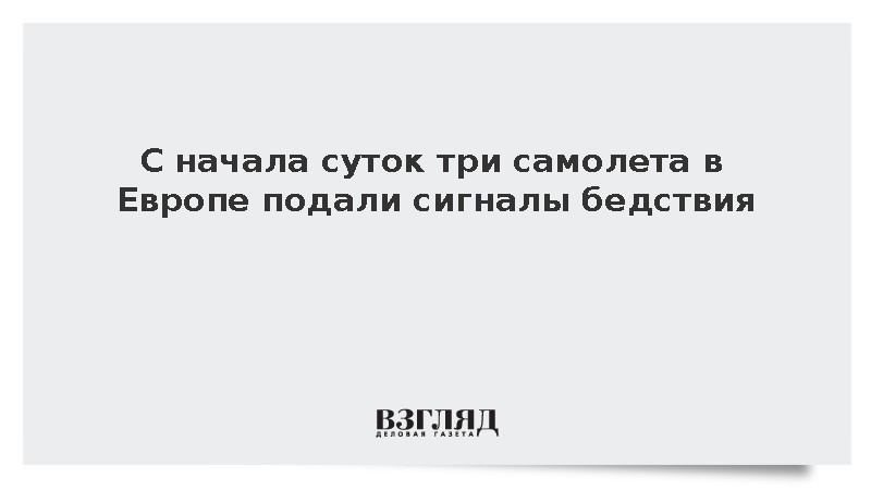 С начала суток три самолета в Европе подали сигналы бедствия