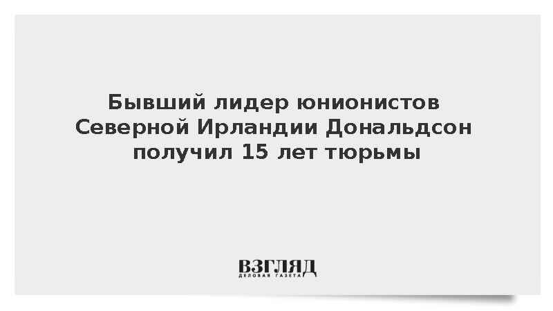 Экс-главу партии Северной Ирландии Дональдсона осудили на 15 лет за насилие