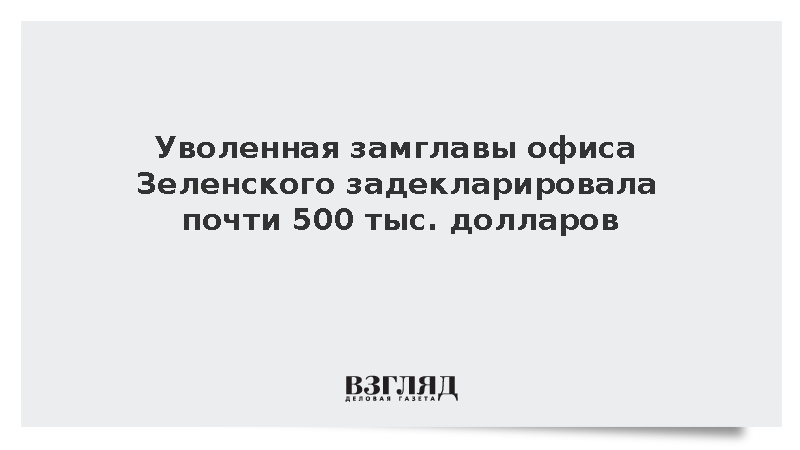 Экс-замглавы офиса Зеленского Мудрая задекларировала более 492 тыс. долларов