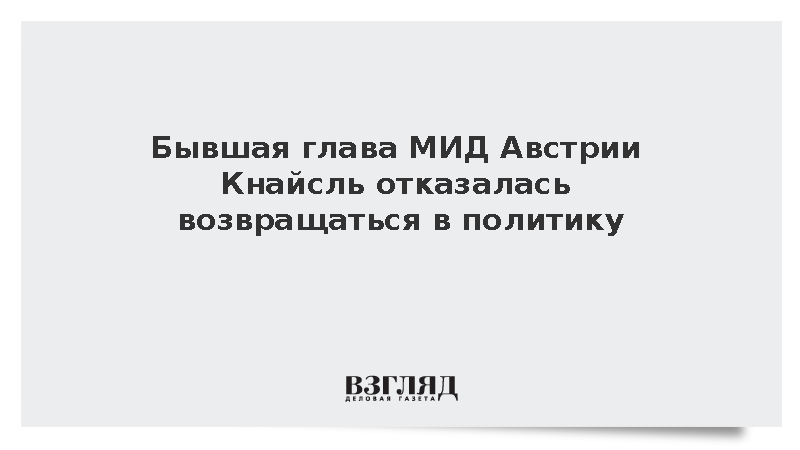 Экс-глава МИД Австрии Кнайсль заявила об отказе возвращаться в политику