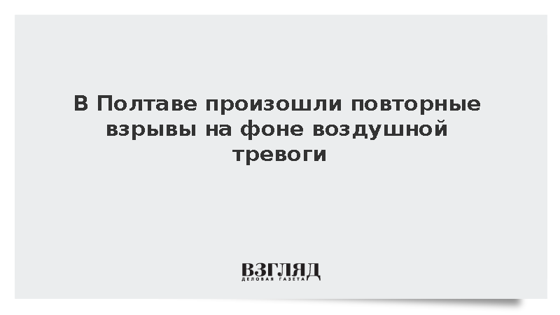 На территории украинской Полтавы зафиксировали новую серию взрывов
