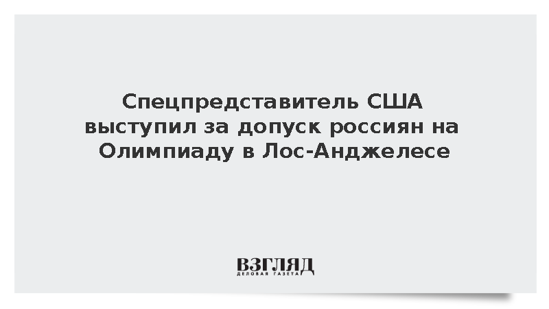 Американский спецпосланник Замполли призвал пустить россиян на Олимпиаду в США