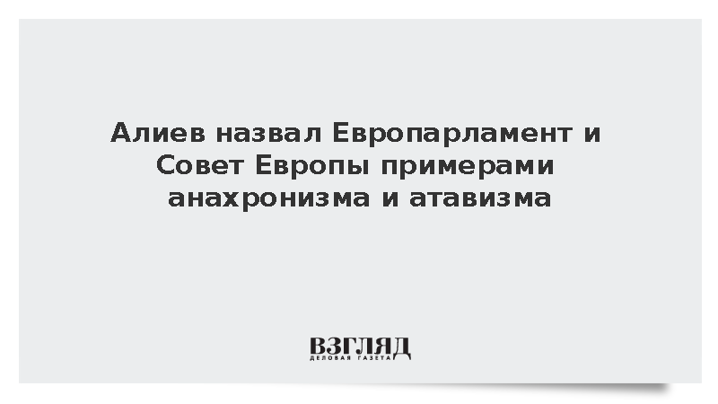 Алиев назвал Европарламент и Совет Европы примерами анахронизма и атавизма
