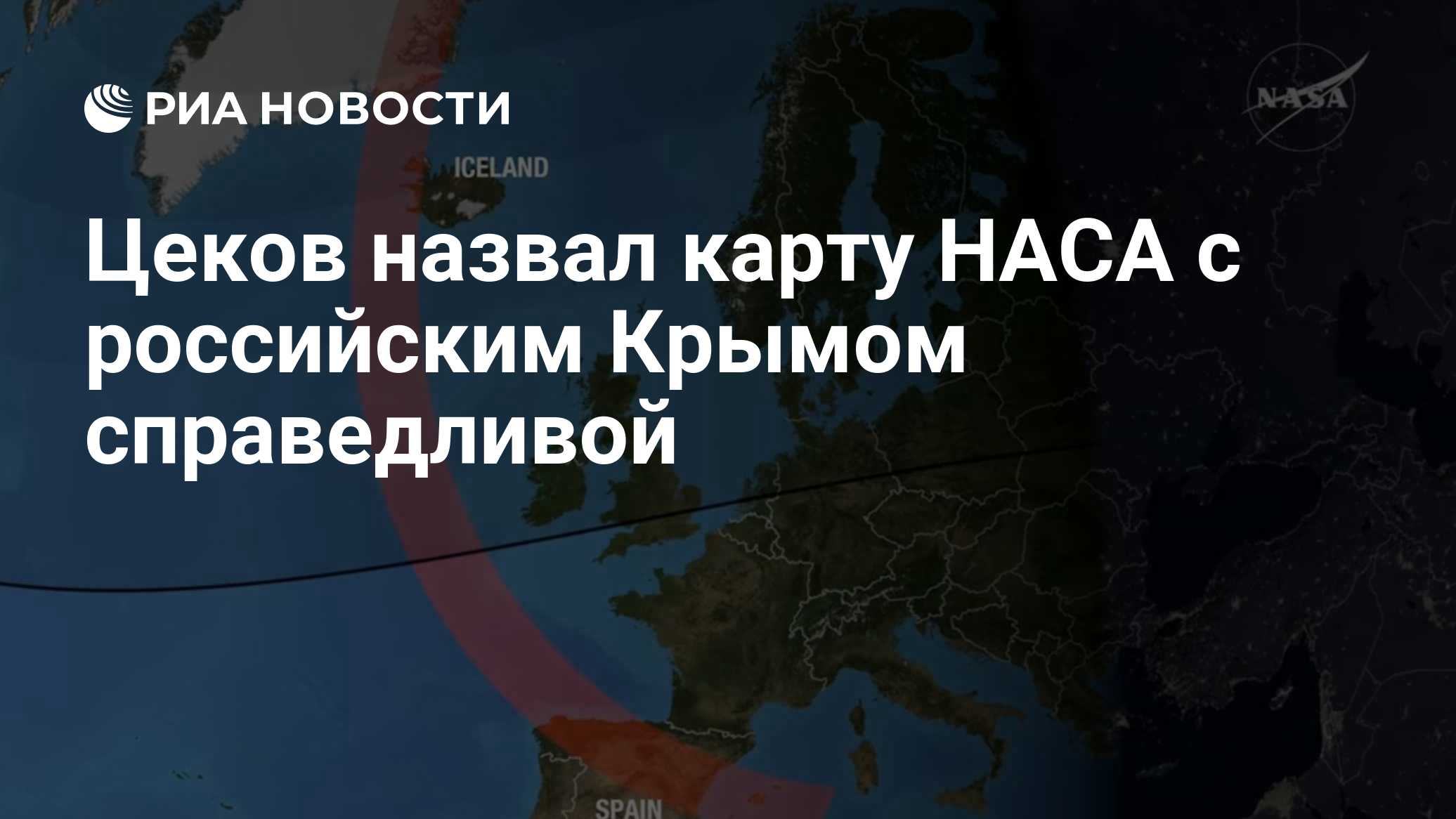 Цеков назвал карту НАСА с российским Крымом справедливой