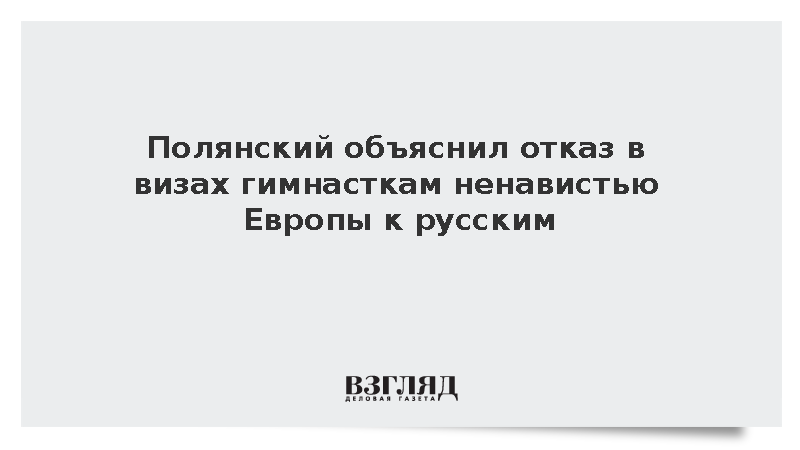 Постпред при ОБСЕ Полянский назвал отказ Гааги в визах гимнасткам русофобией