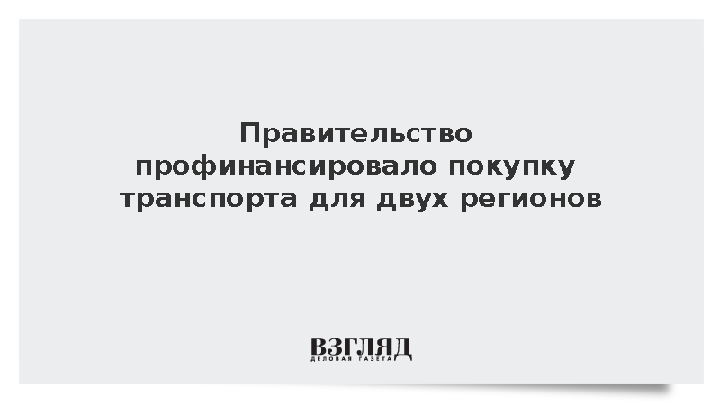 Калининградская и Нижегородская области получили 1,7 млрд рублей на транспорт