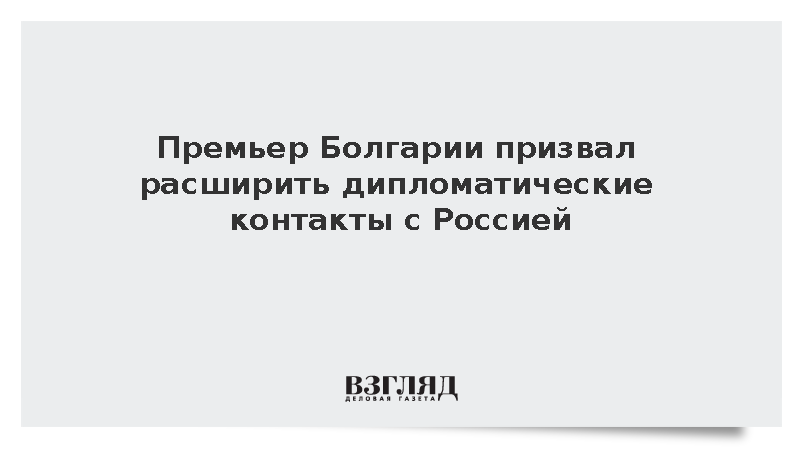 Премьер Болгарии Радев выступил за расширение дипломатических связей с Россией