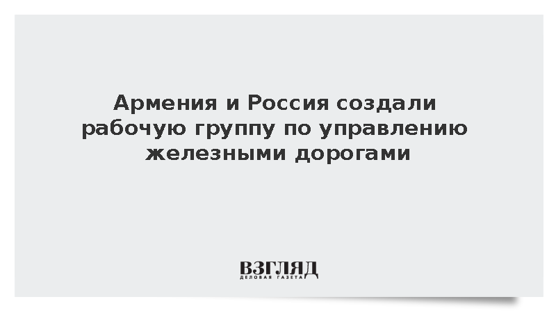 Пашинян распорядился создать совместную с Россией группу по ЮКЖД