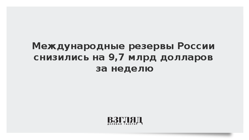 Объем международных резервов России сократился до 723,5 млрд долларов