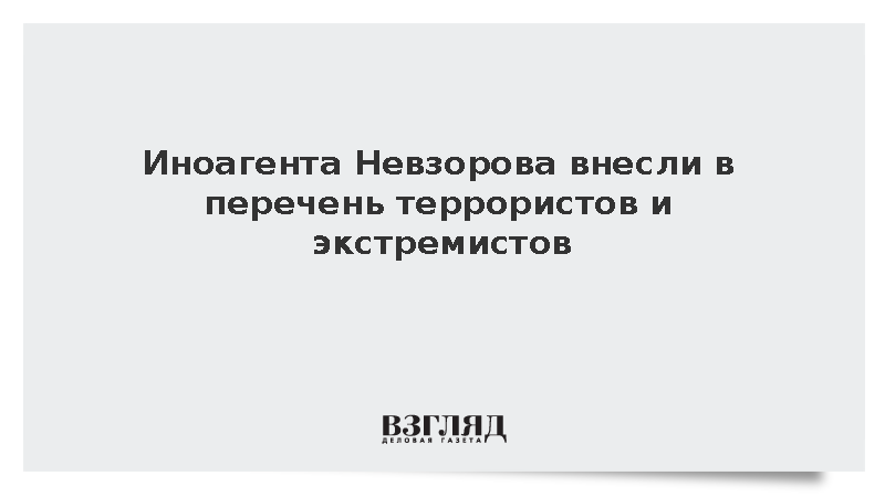 Росфинмониторинг внес Александра Невзорова в список террористов и экстремистов