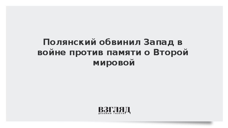 Постпред при ОБСЕ обвинил Запад в искажении истории Второй мировой войны