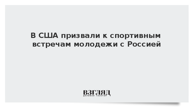 Спецпредставитель США Замполли призвал к спортивным контактам молодежи с РФ