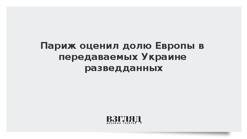 МИД Франции: Украина получает две трети разведданных от Европы
