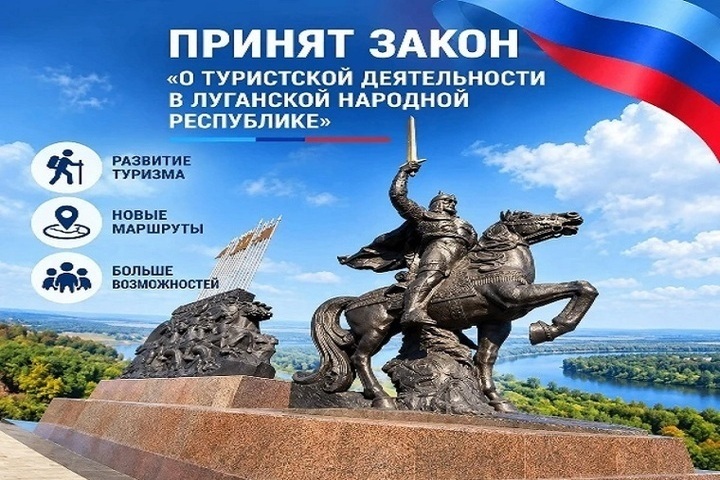 В ЛНР приняли закон о туристской деятельности