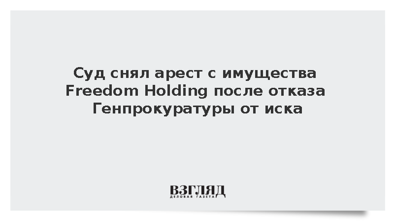Суд снял арест с имущества группы Freedom Holding