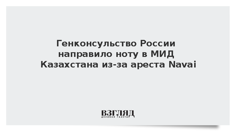 Российские дипломаты направили ноту в МИД Казахстана после ареста рэпера Navai
