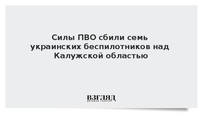 Российские военные уничтожили семь дронов ВСУ в небе над Калужской областью