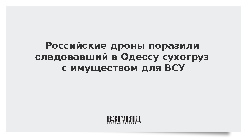 ВС России поразили сухогруз с военным имуществом для ВСУ