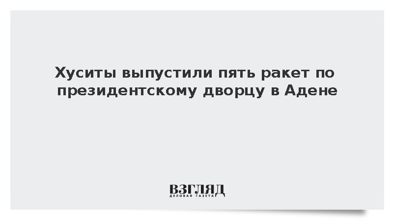 Дворец правительства Йемена получил повреждения при ракетном обстреле