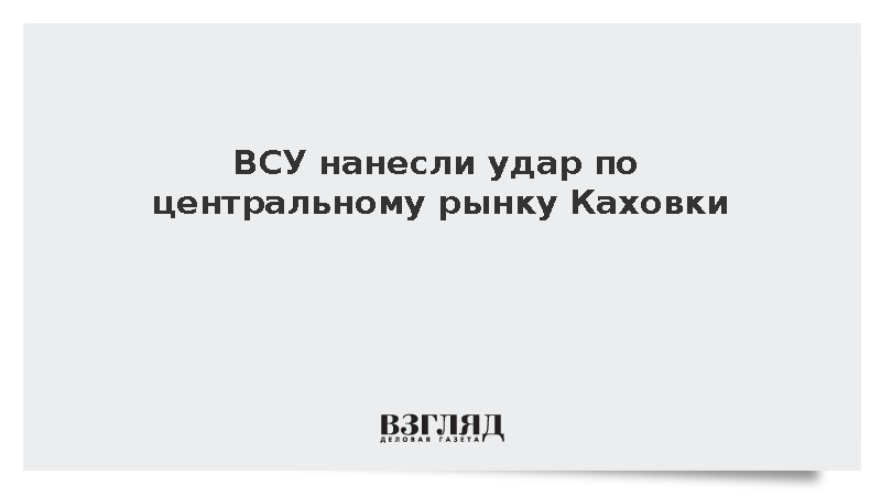 Украинские войска атаковали с помощью дрона центральный рынок в Каховке