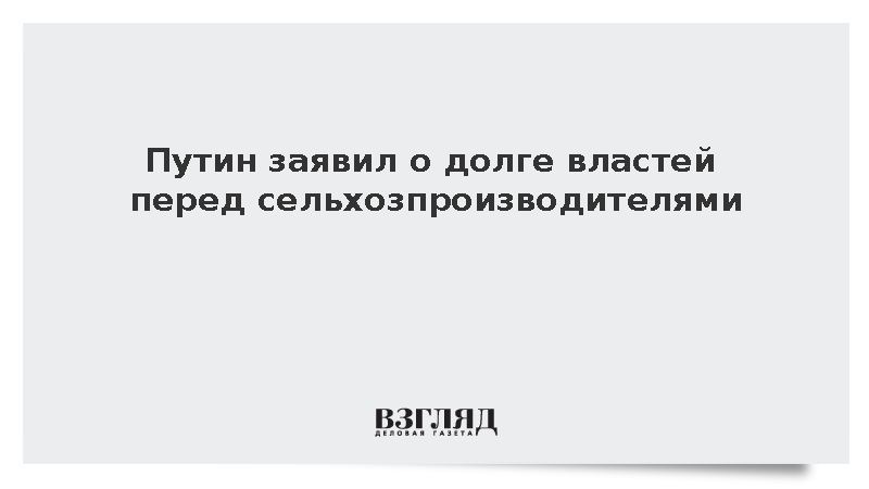 Путин заявил о необходимости поддержки аграриев