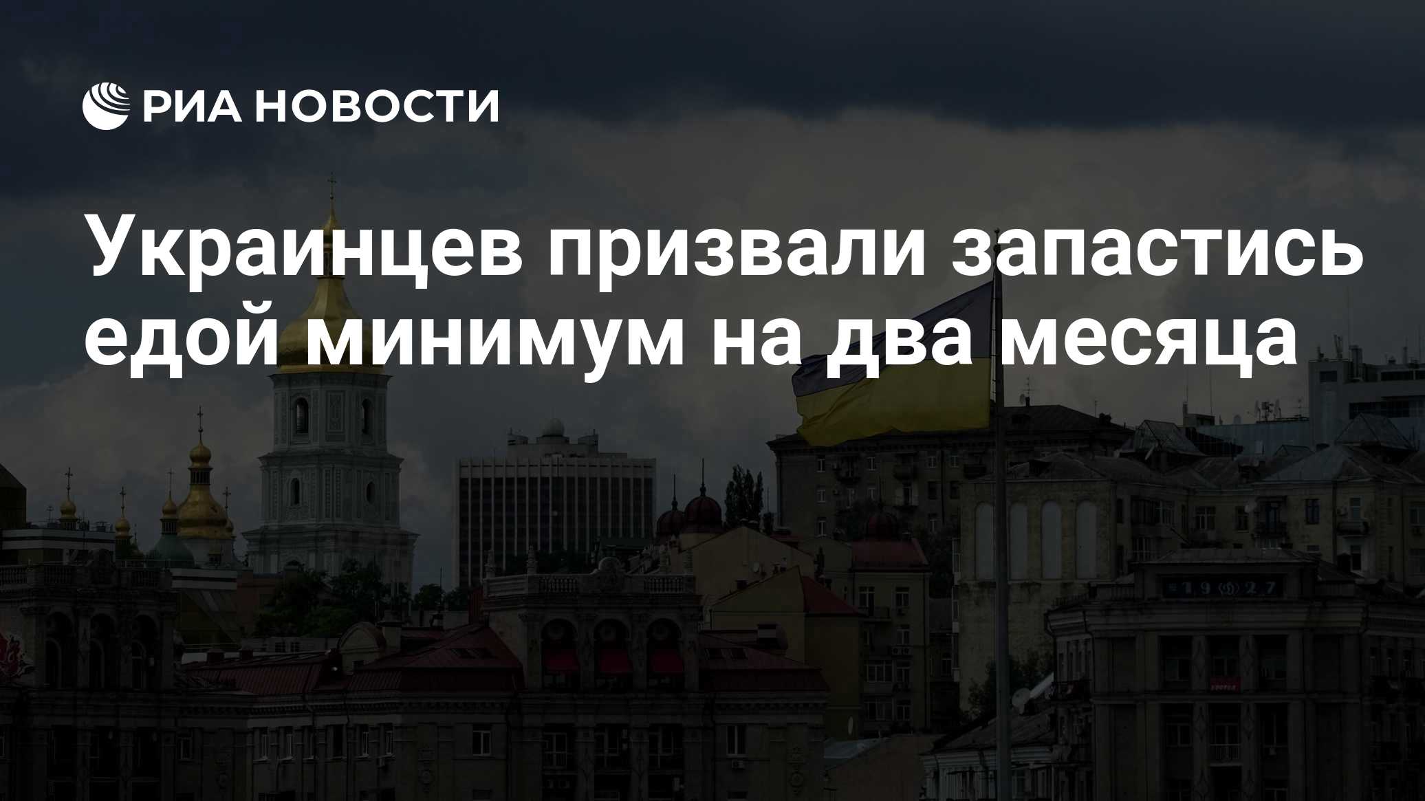 Украинцев призвали запастись едой минимум на два месяца
